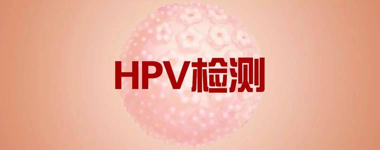 惠州HPV基因检测