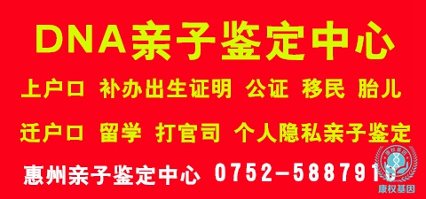 惠州dna亲子鉴定